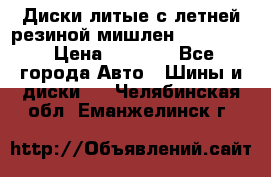 Диски литые с летней резиной мишлен 155/70/13 › Цена ­ 2 500 - Все города Авто » Шины и диски   . Челябинская обл.,Еманжелинск г.